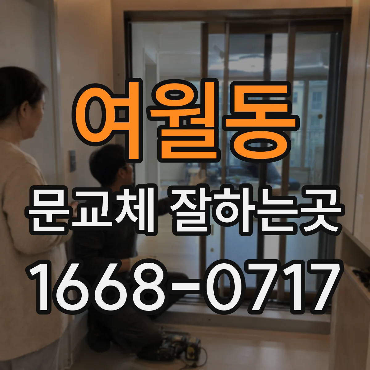 여월동 문교체 잘하는곳