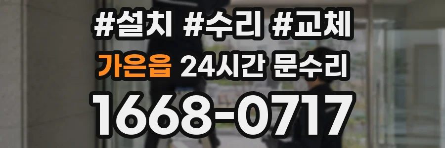 가은읍 24시간 문수리