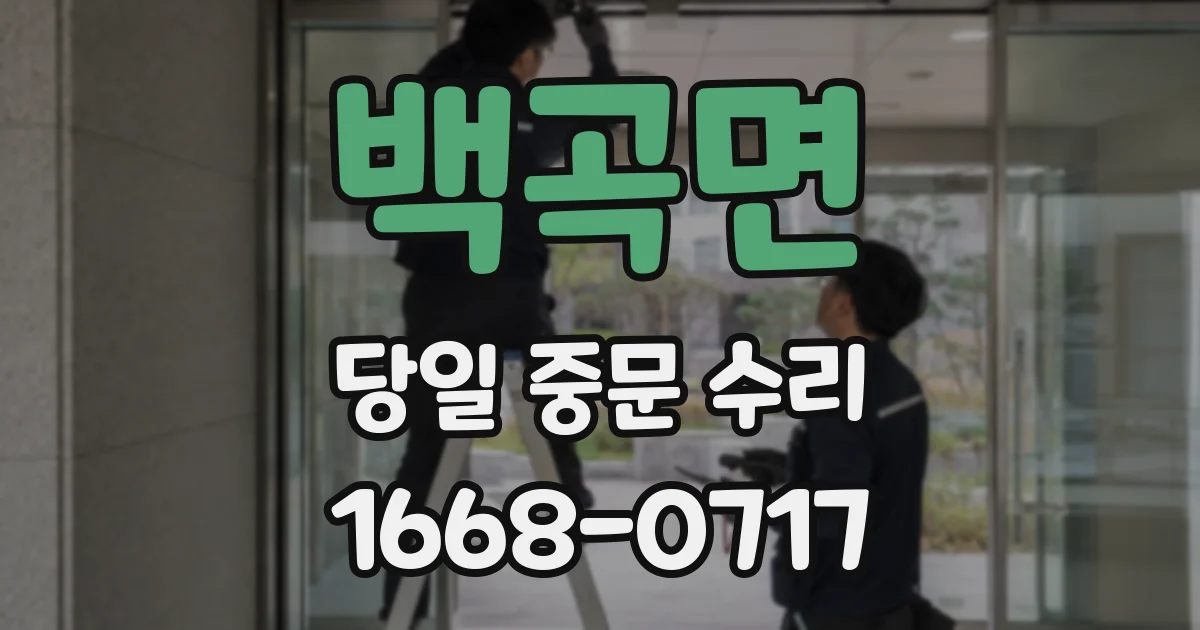 백곡면 당일 중문 수리