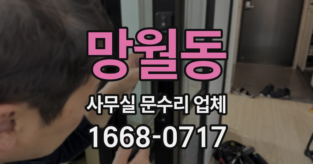 망월동 사무실 문수리 업체