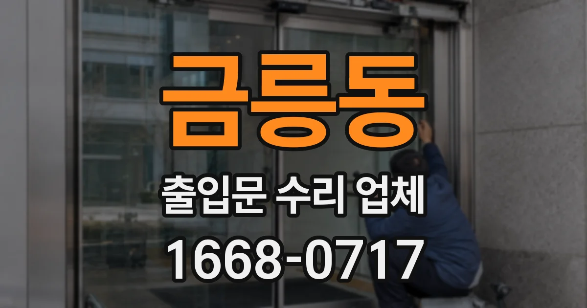 금릉동 출입문 수리 업체