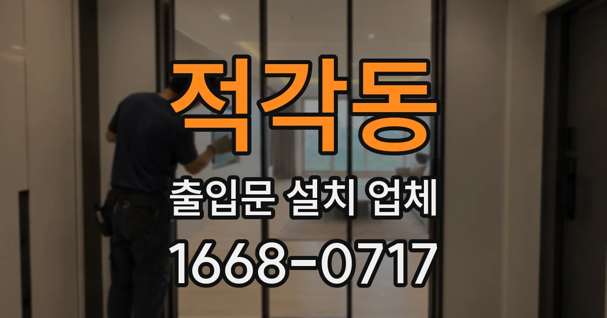 적각동 출입문 설치 업체