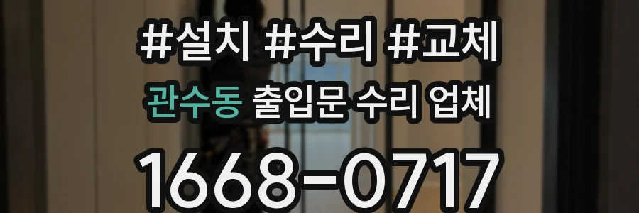 관수동 출입문 수리 업체