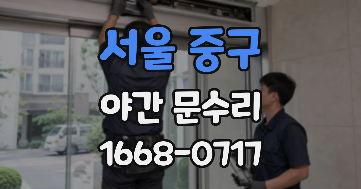 서울 중구 야간 문수리