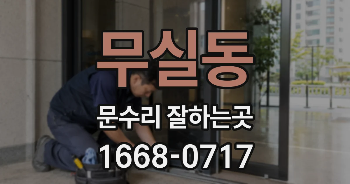 무실동 문수리 잘하는곳