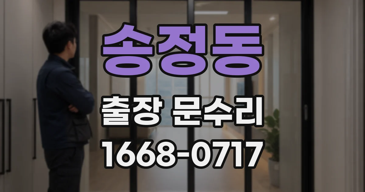 송정동 출장 문수리