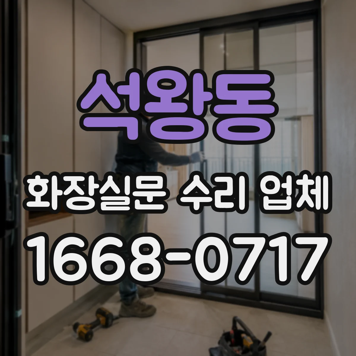 석왕동 화장실문 수리 업체