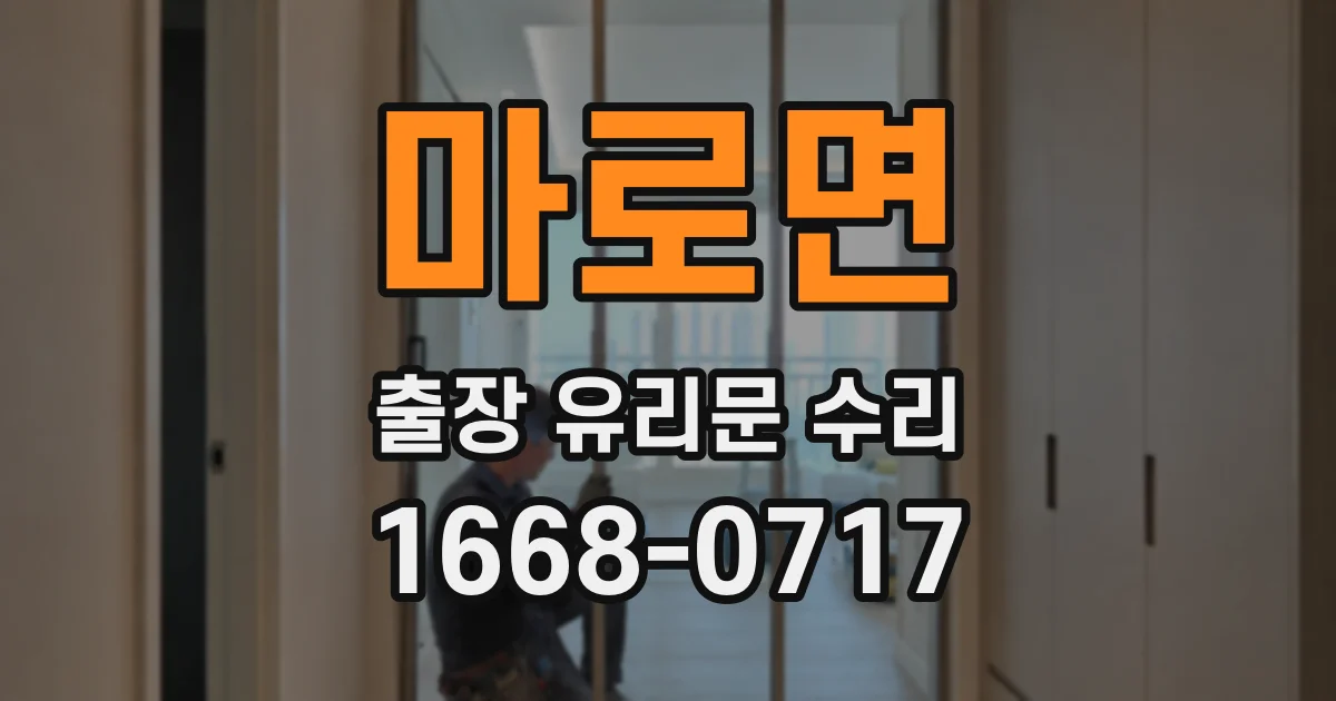 마로면 출장 유리문 수리