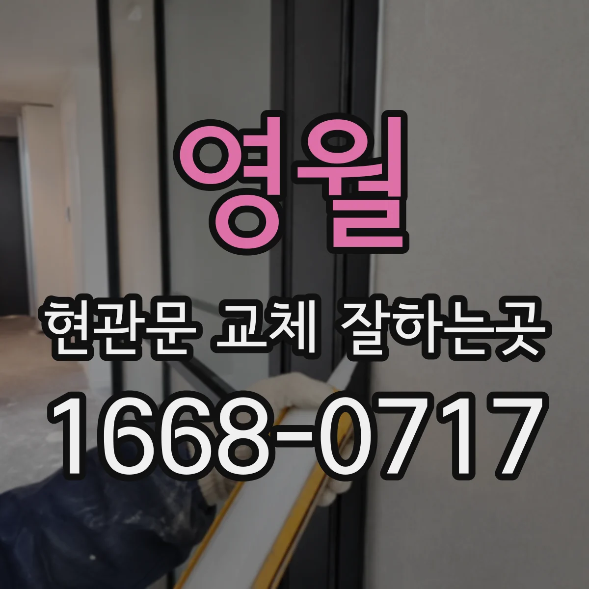 영월 현관문 교체 잘하는곳 이사 전날 시공, 일정은 어떻게 잡아야 할까