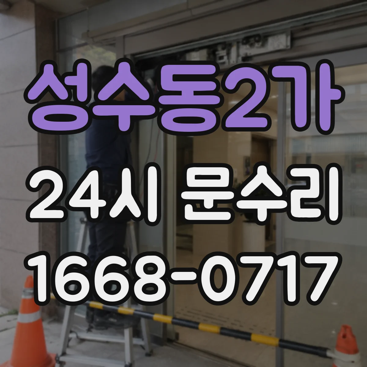 성수동2가 24시 문수리