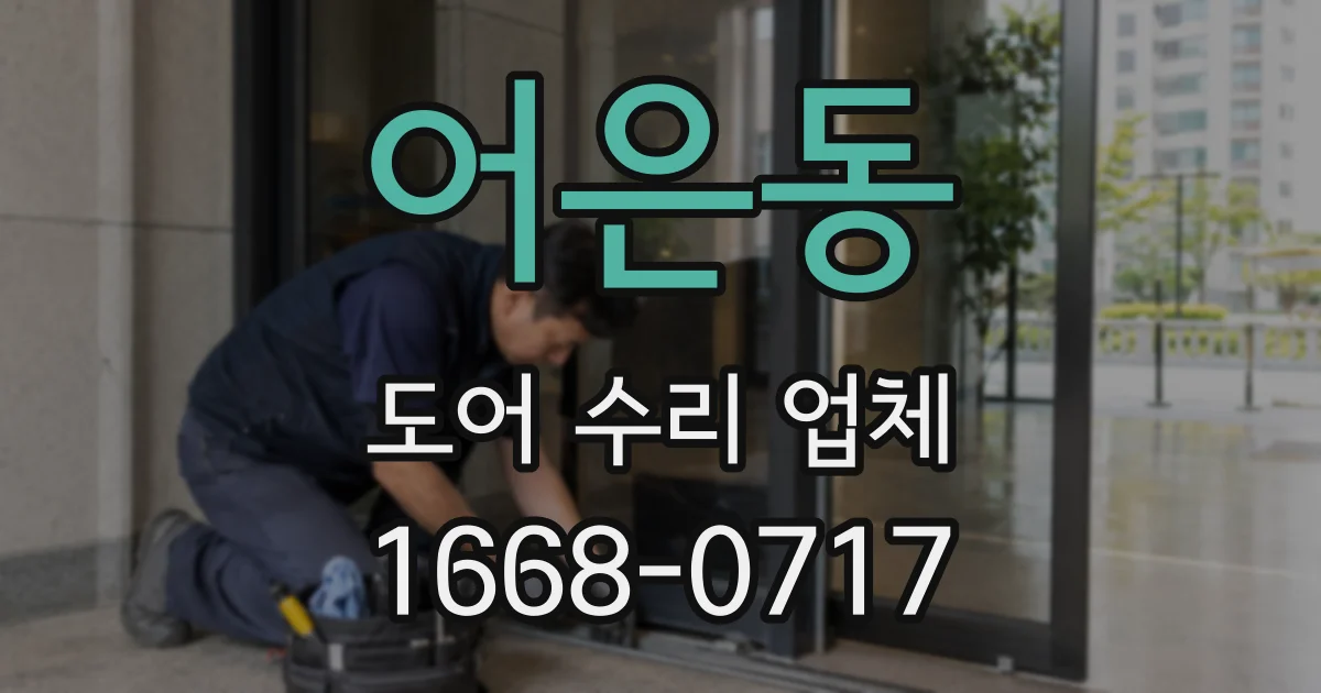 어은동 도어 수리 업체