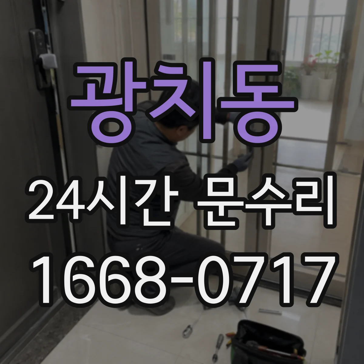광치동 24시간 문수리