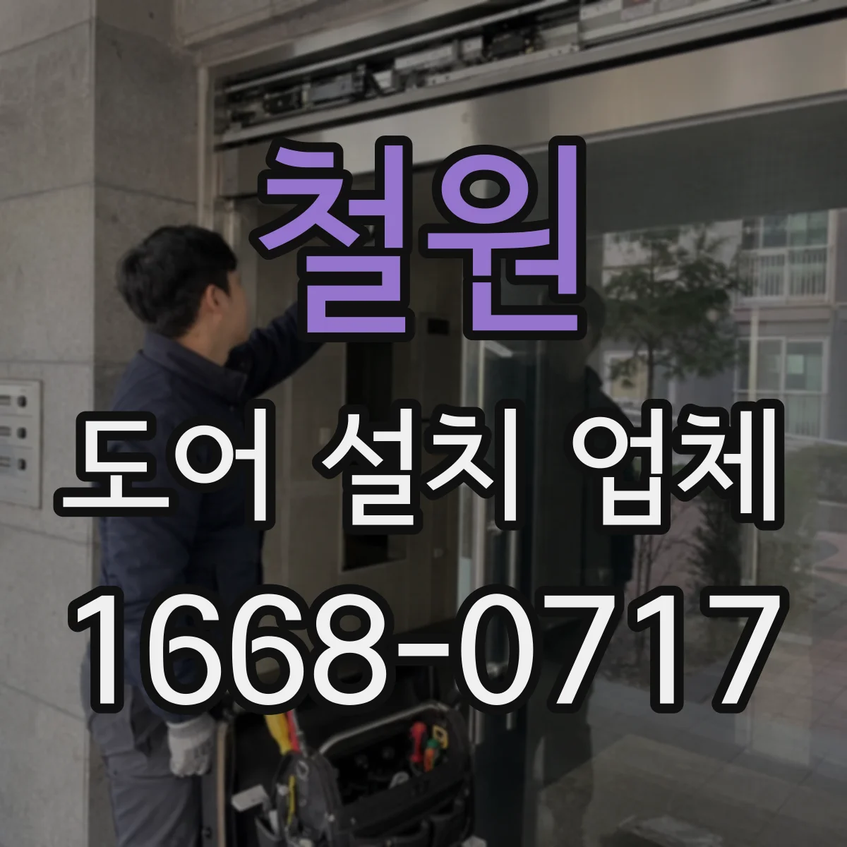 철원 도어 설치 업체