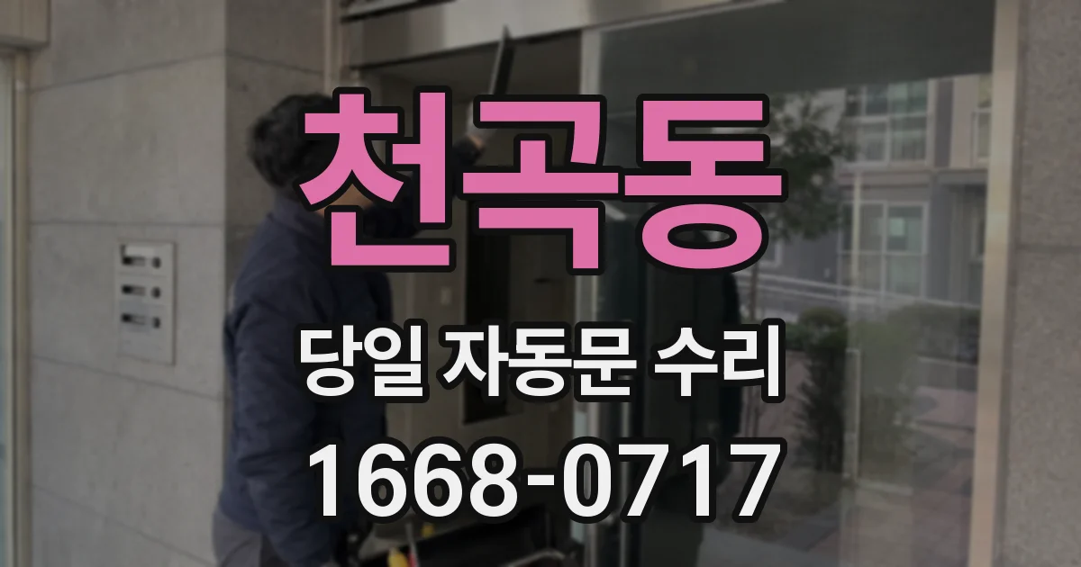 천곡동 당일 자동문 수리