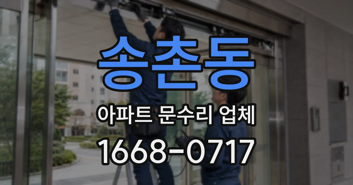송촌동 아파트 문수리 업체