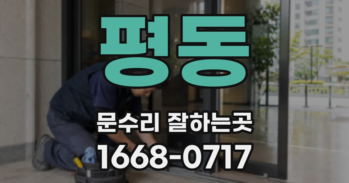 평동 문수리 잘하는곳