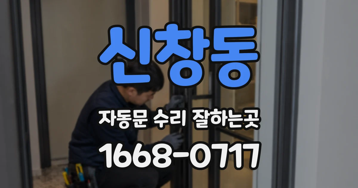 신창동 자동문 수리 잘하는곳
