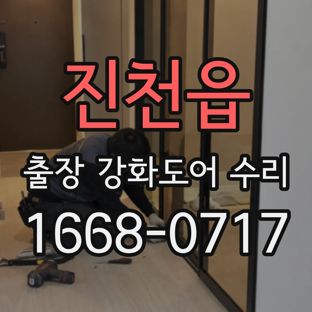 진천읍 출장 강화도어 수리