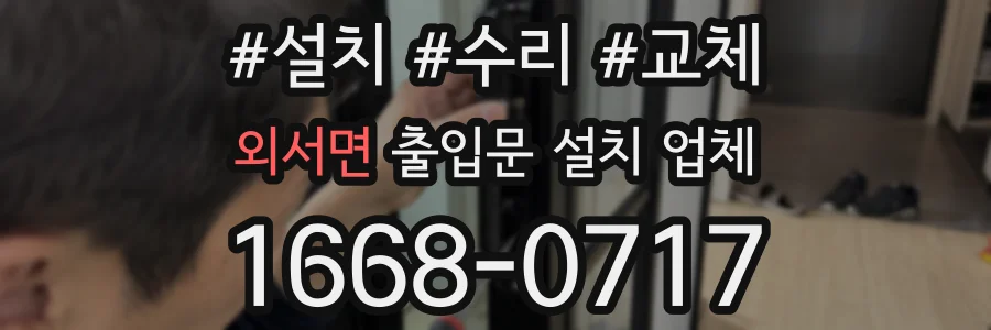 외서면 출입문 설치 업체