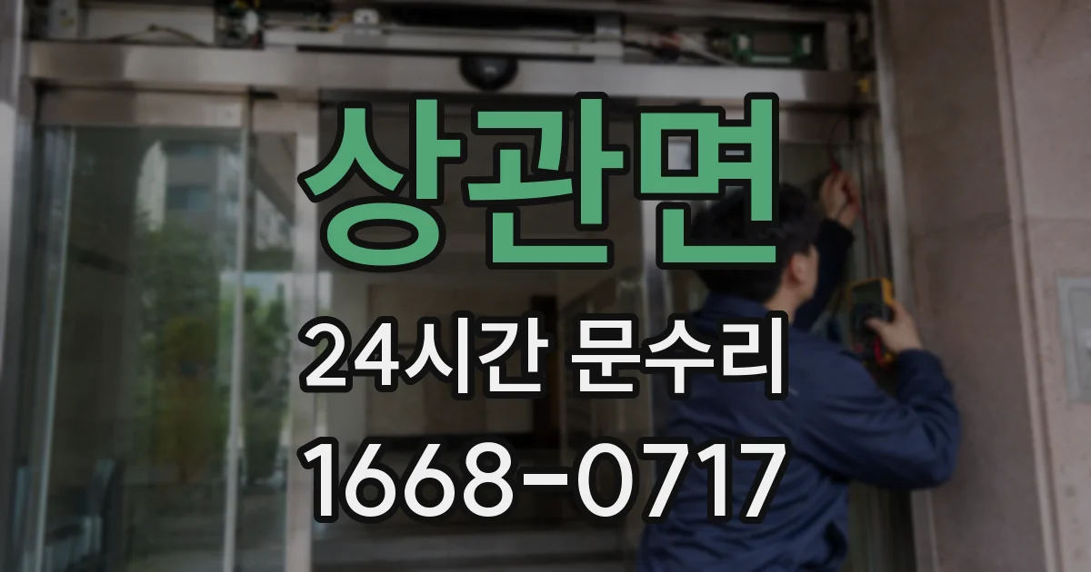 상관면 24시간 문수리