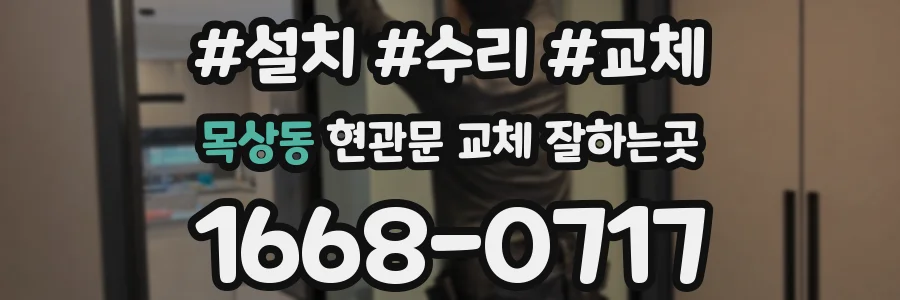 목상동 현관문 교체 잘하는곳