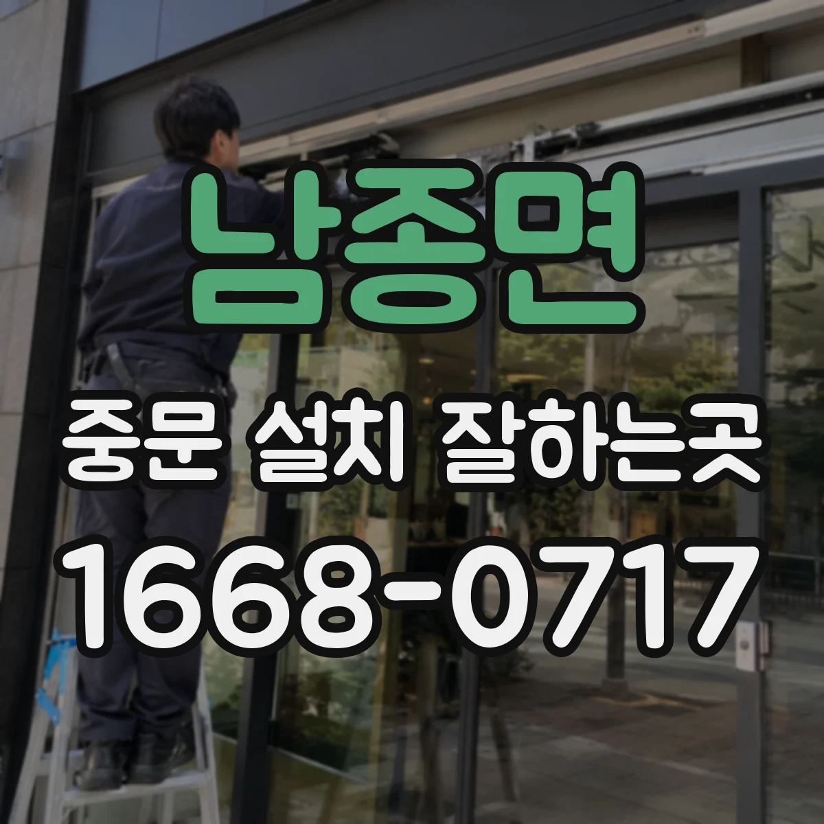 남종면 중문 설치 잘하는곳