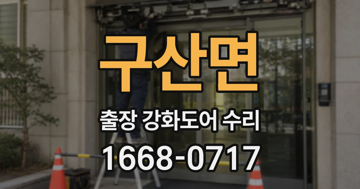구산면 출장 강화도어 수리