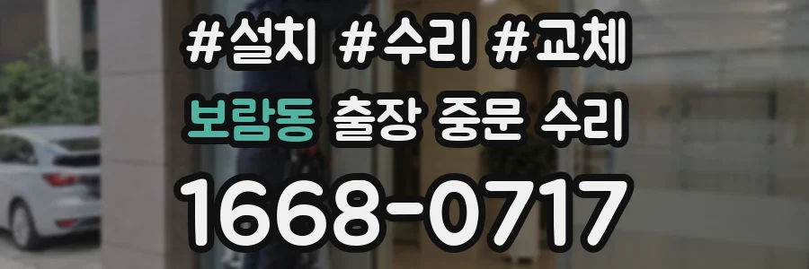 보람동 출장 중문 수리