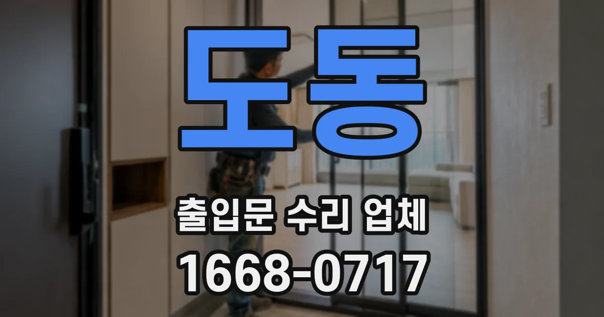 도동 출입문 수리 업체