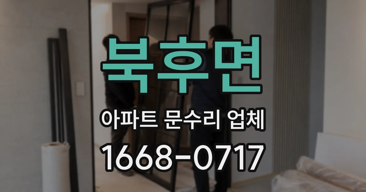 북후면 아파트 문수리 업체