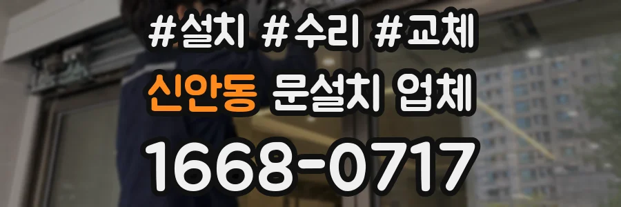 신안동 문설치 업체