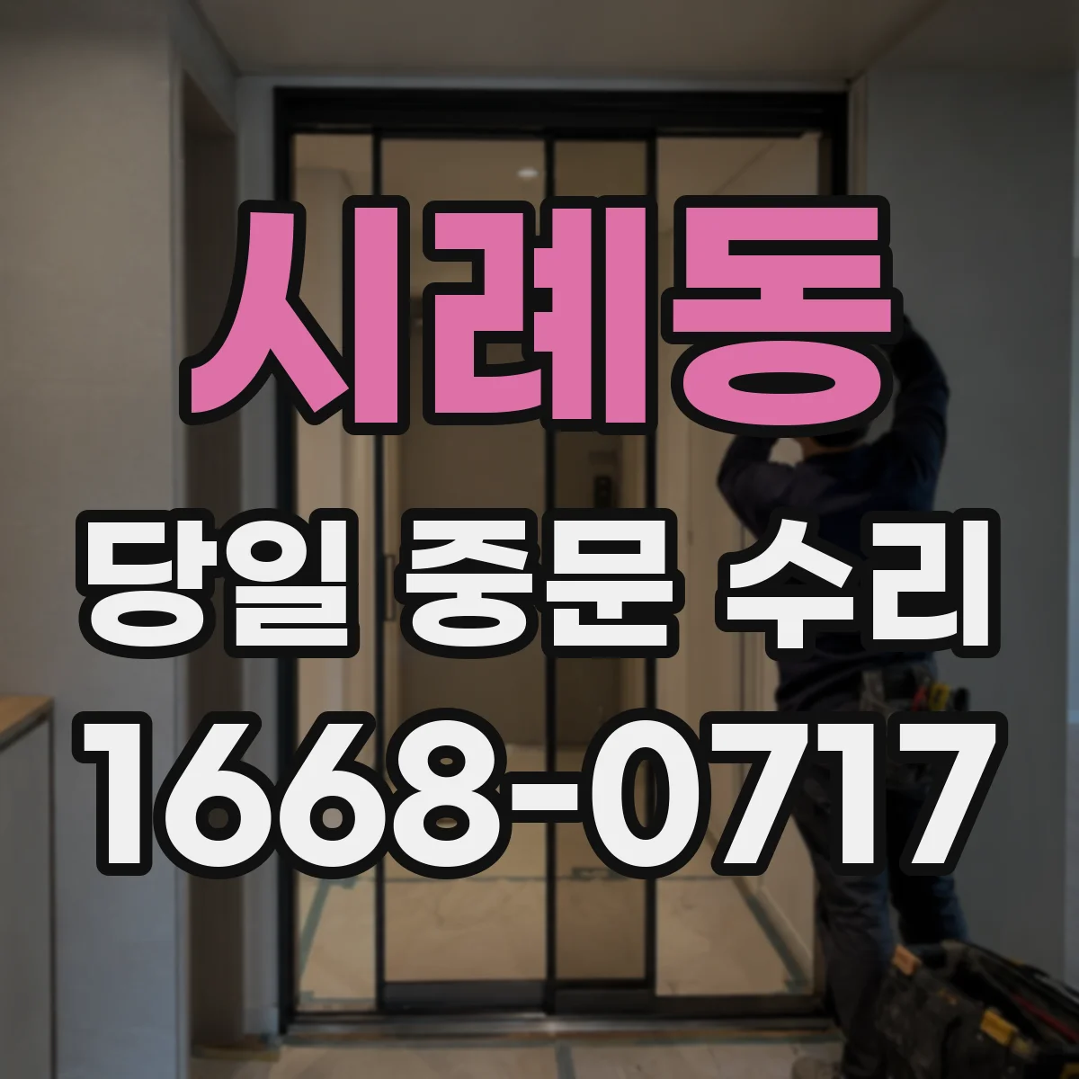 시례동 당일 중문 수리