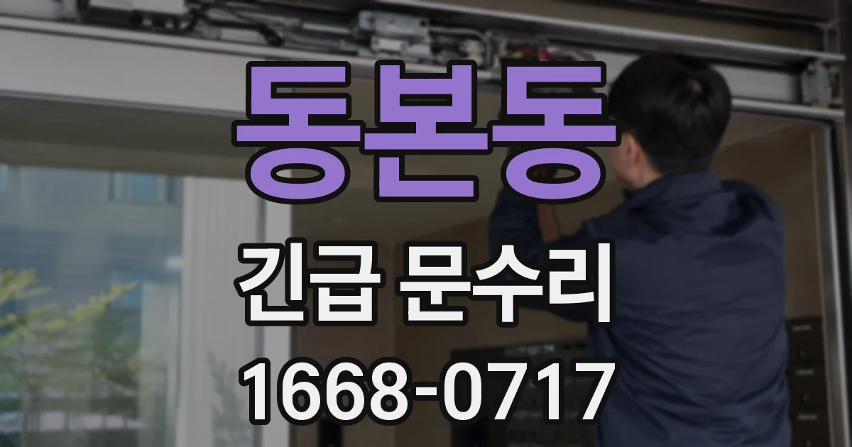동본동 긴급 문수리
