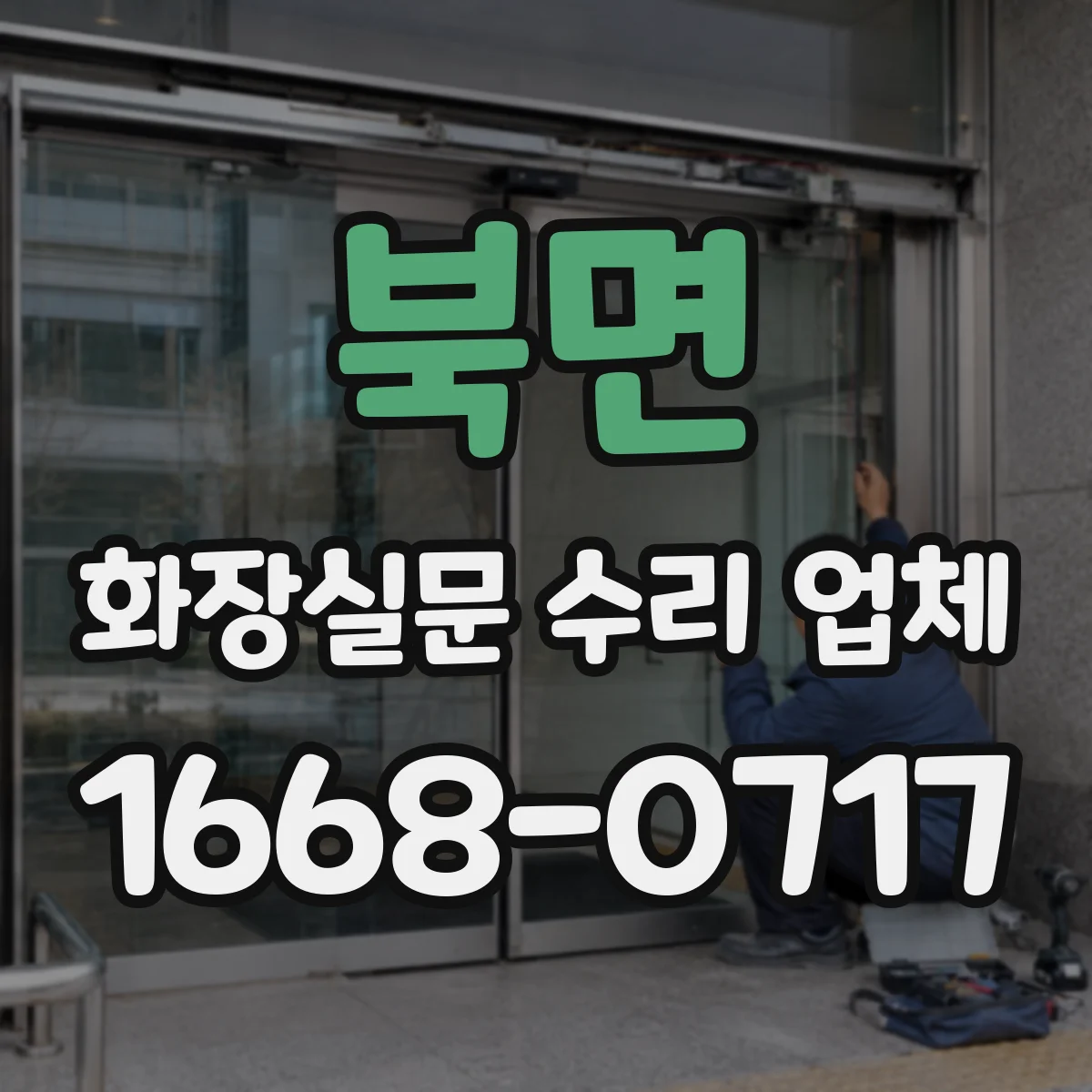북면 화장실문 수리 업체