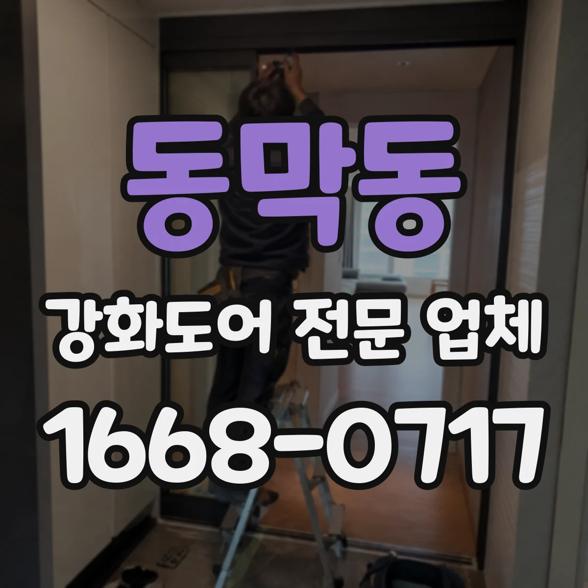 동막동 강화도어 전문 업체