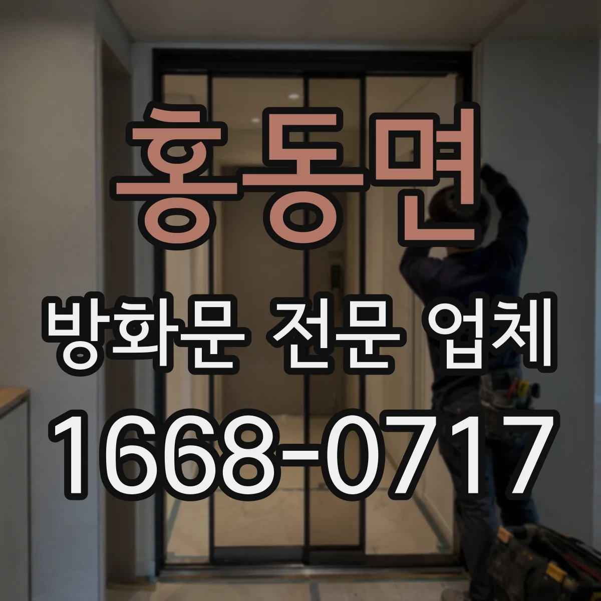 홍동면 방화문 전문 업체