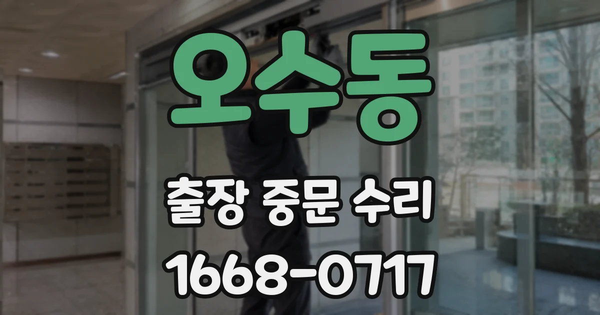 오수동 출장 중문 수리