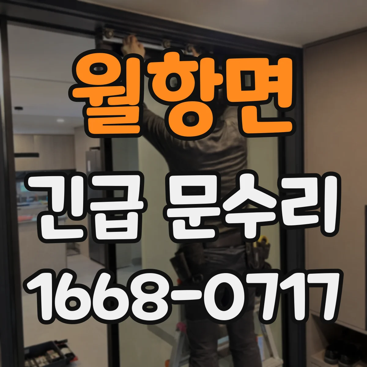 월항면 긴급 문수리