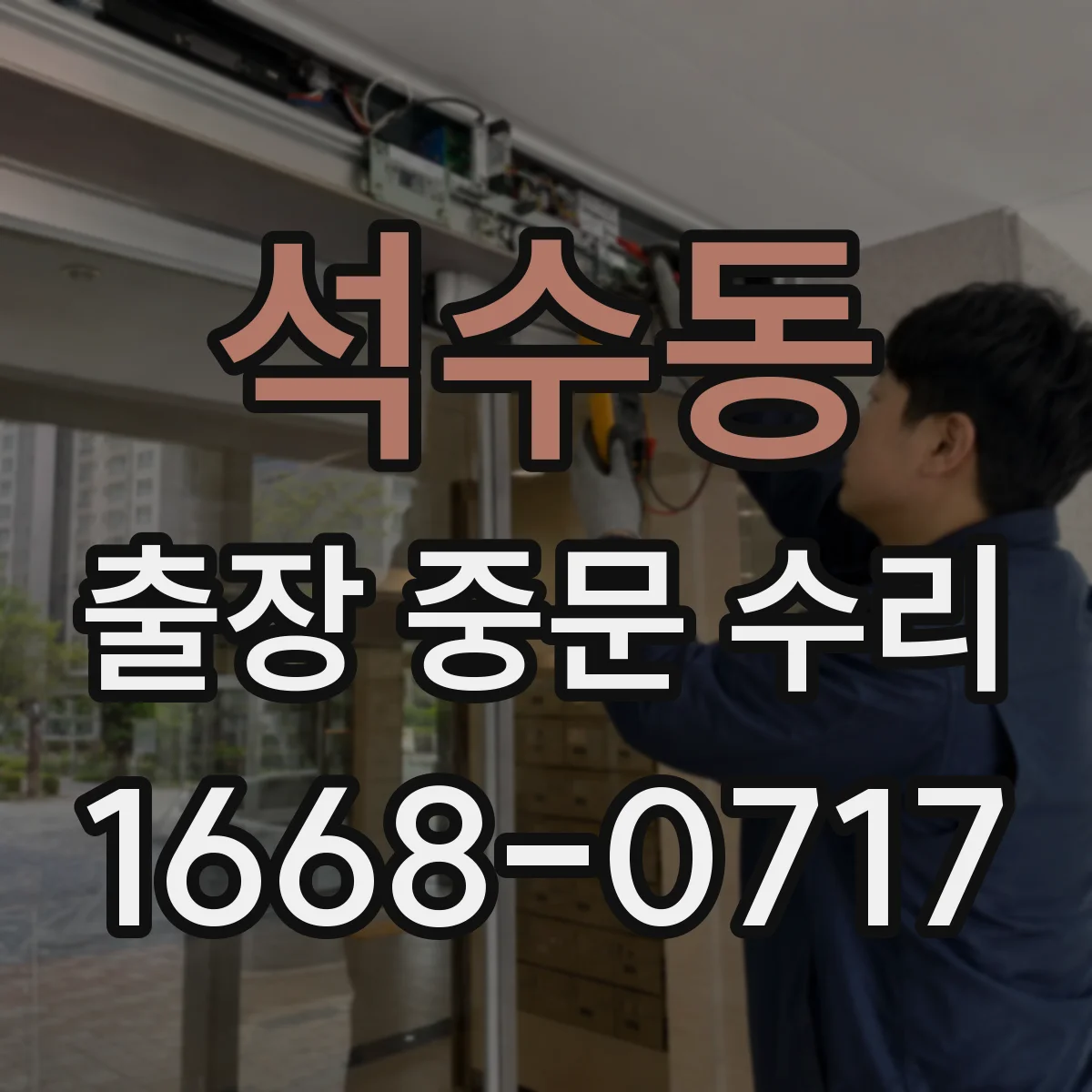 석수동 출장 중문 수리