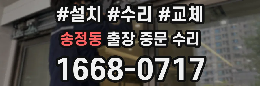송정동 출장 중문 수리