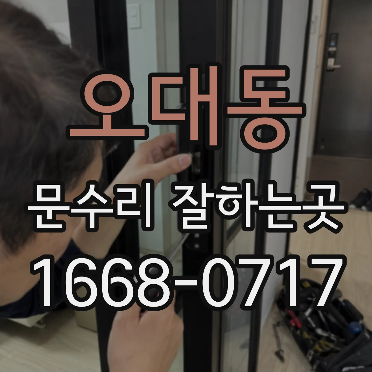 오대동 문수리 잘하는곳