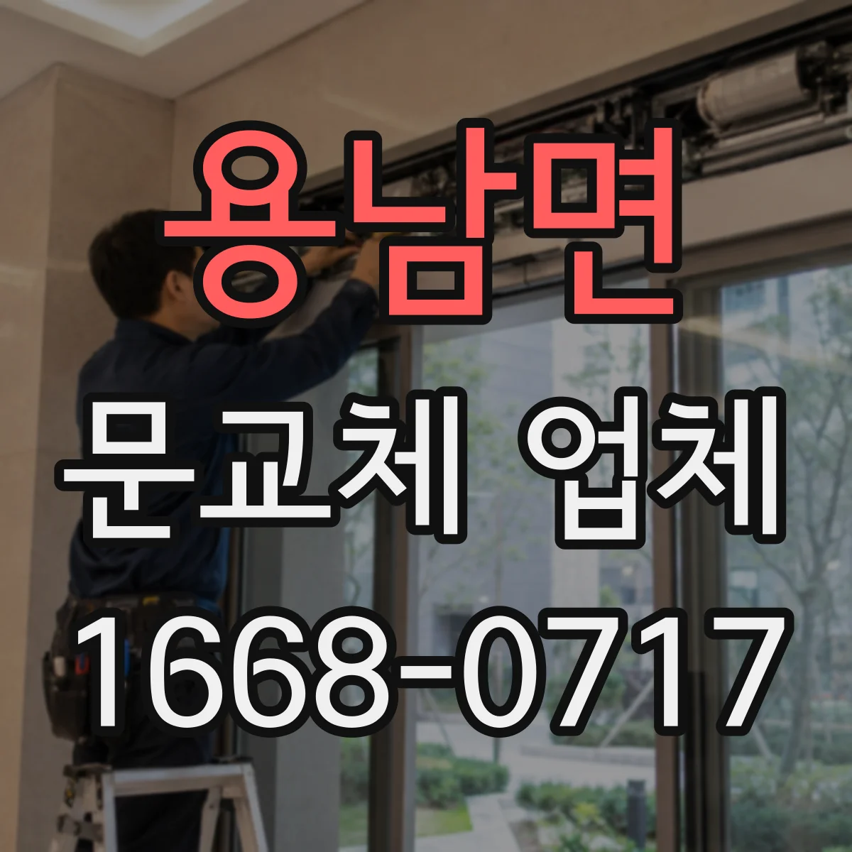용남면 문교체 업체