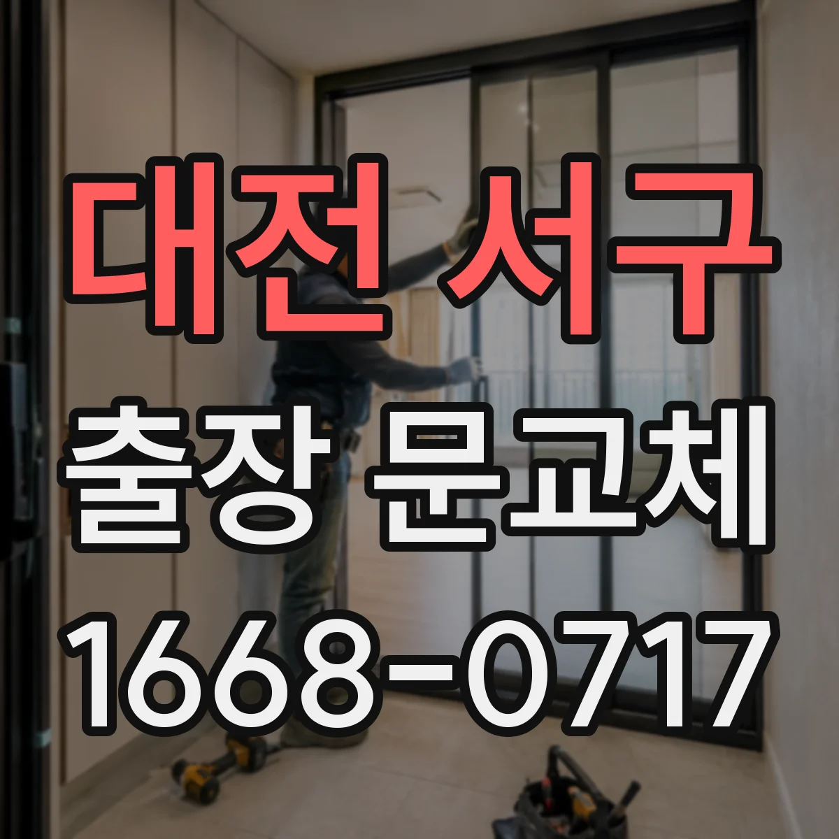 대전 서구 출장 문교체 작업 전 체크리스트에 청소·보양 포함하기