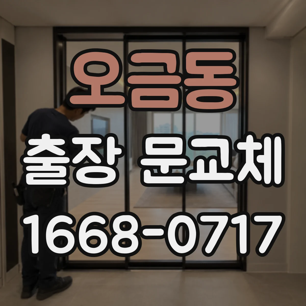 오금동 출장 문교체