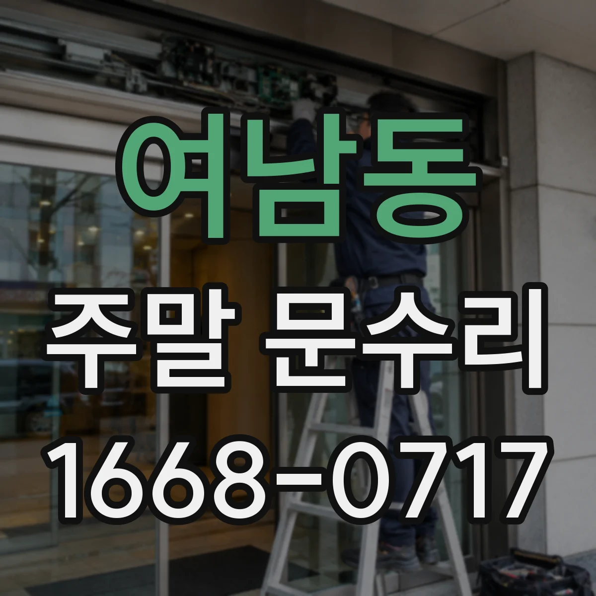 여남동 주말 문수리