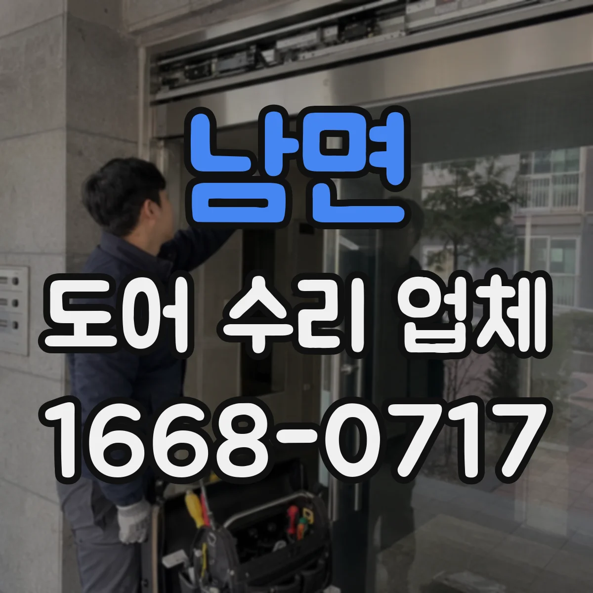 남면 도어 수리 업체