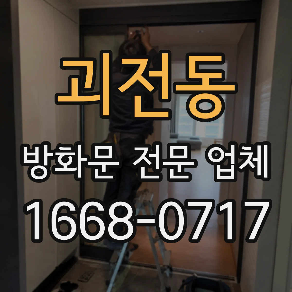 괴전동 방화문 전문 업체