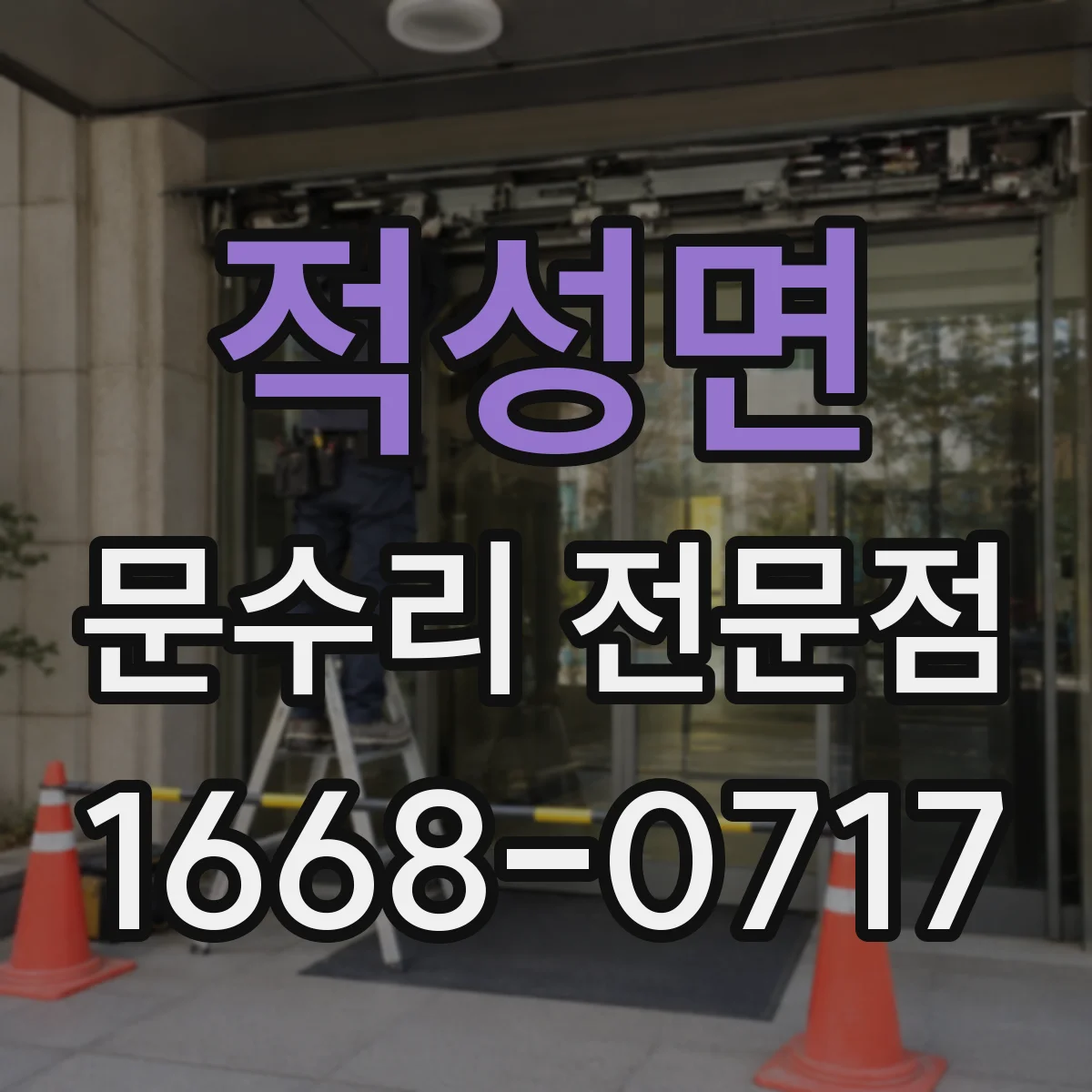 적성면 문수리 전문점