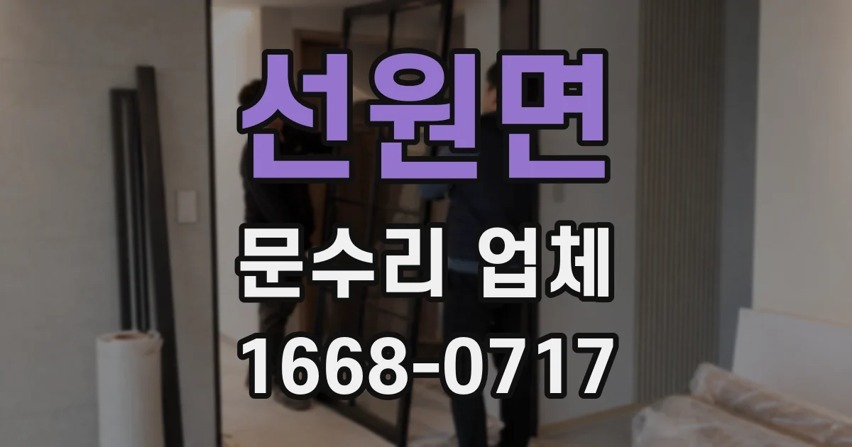 선원면 문수리 업체
