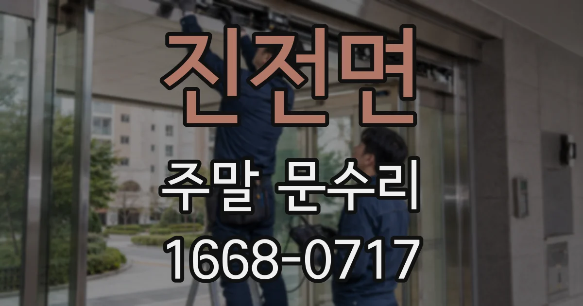 진전면 주말 문수리